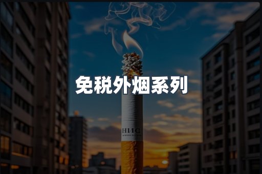 免税外烟系列