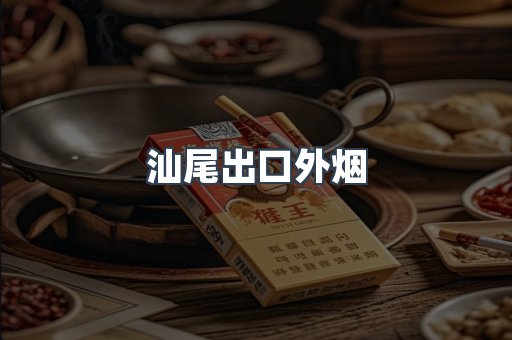 汕尾出口外烟