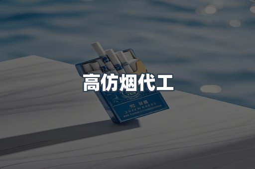 高仿烟代工